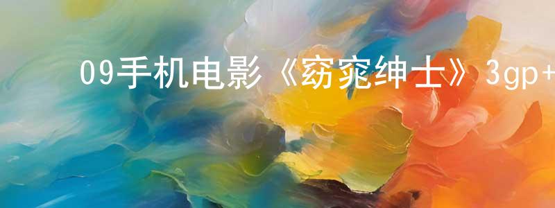 ﻿陈俊霖的个人主页,﻿09手机电影《窈窕绅士》3gp+mp4国语迅雷下载_电影天堂